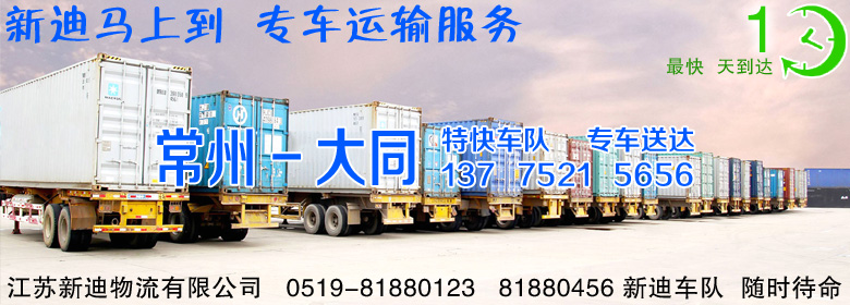 常州到山西大同整車運(yùn)輸
