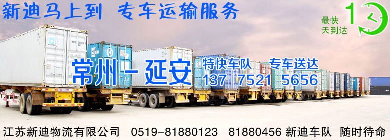 常州到陜西延安整車運輸