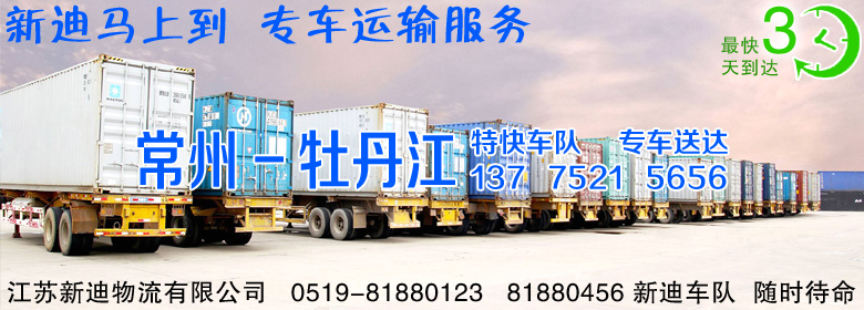 常州到黑龍江牡丹江整車運(yùn)輸